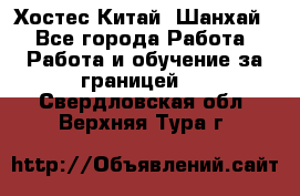 Хостес Китай (Шанхай) - Все города Работа » Работа и обучение за границей   . Свердловская обл.,Верхняя Тура г.